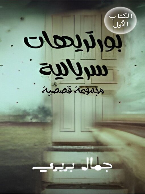 Title details for بورتريهات سريالية--الكتاب الأول by جمال بربري - Available